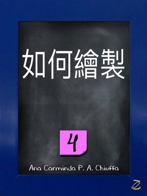 cover image of 如何繪製 4